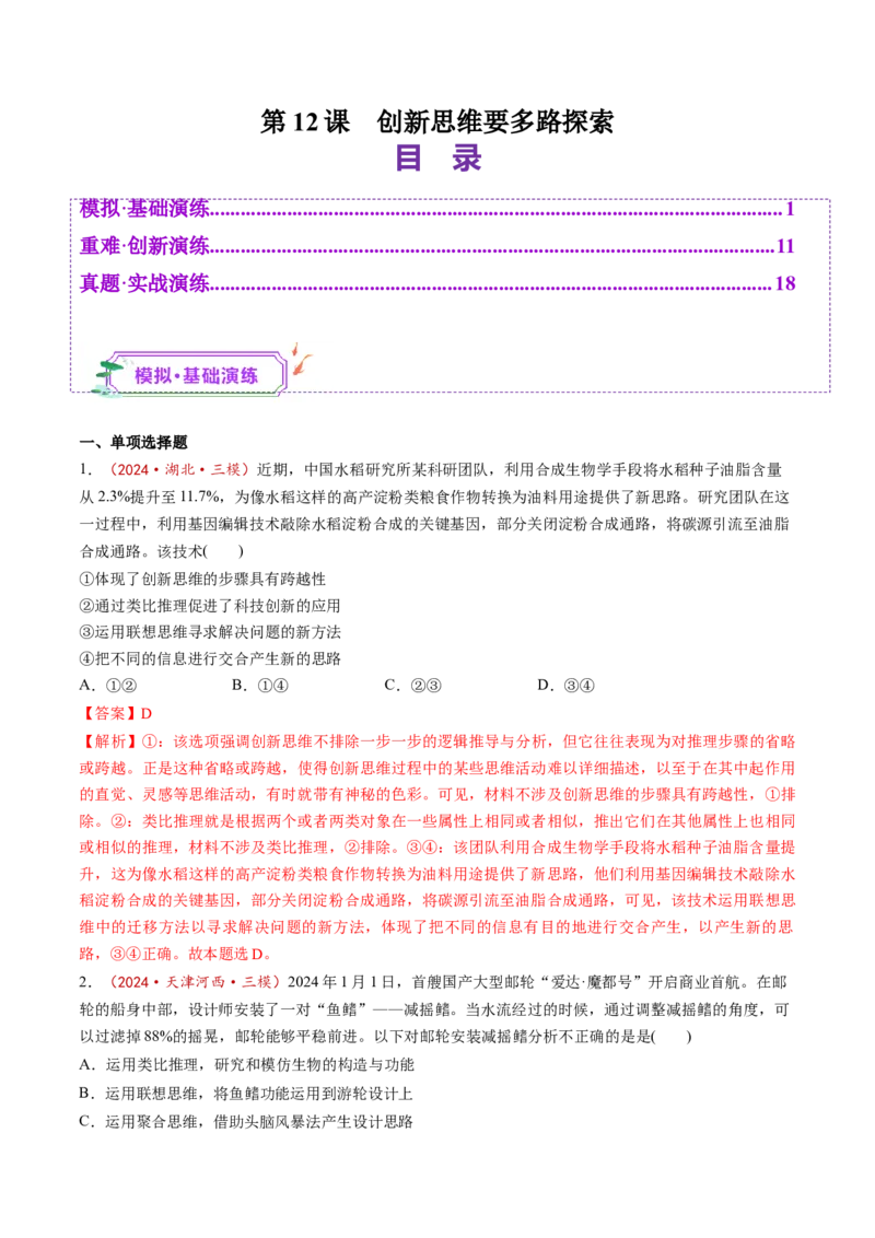 第12课创新思维要多路探索（练习）（解析版）_8.2025政治总复习_2025年新高考资料_一轮复习_2025年高考政治一轮复习讲练测（新教材新高考）（完结）_选必3（包含2024高考真题）