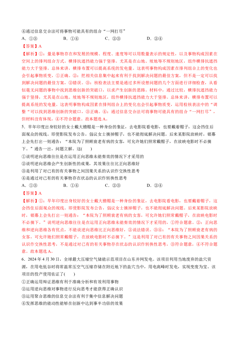 第12课创新思维要多路探索（练习）（解析版）_8.2025政治总复习_2025年新高考资料_一轮复习_2025年高考政治一轮复习讲练测（新教材新高考）（完结）_选必3（包含2024高考真题）