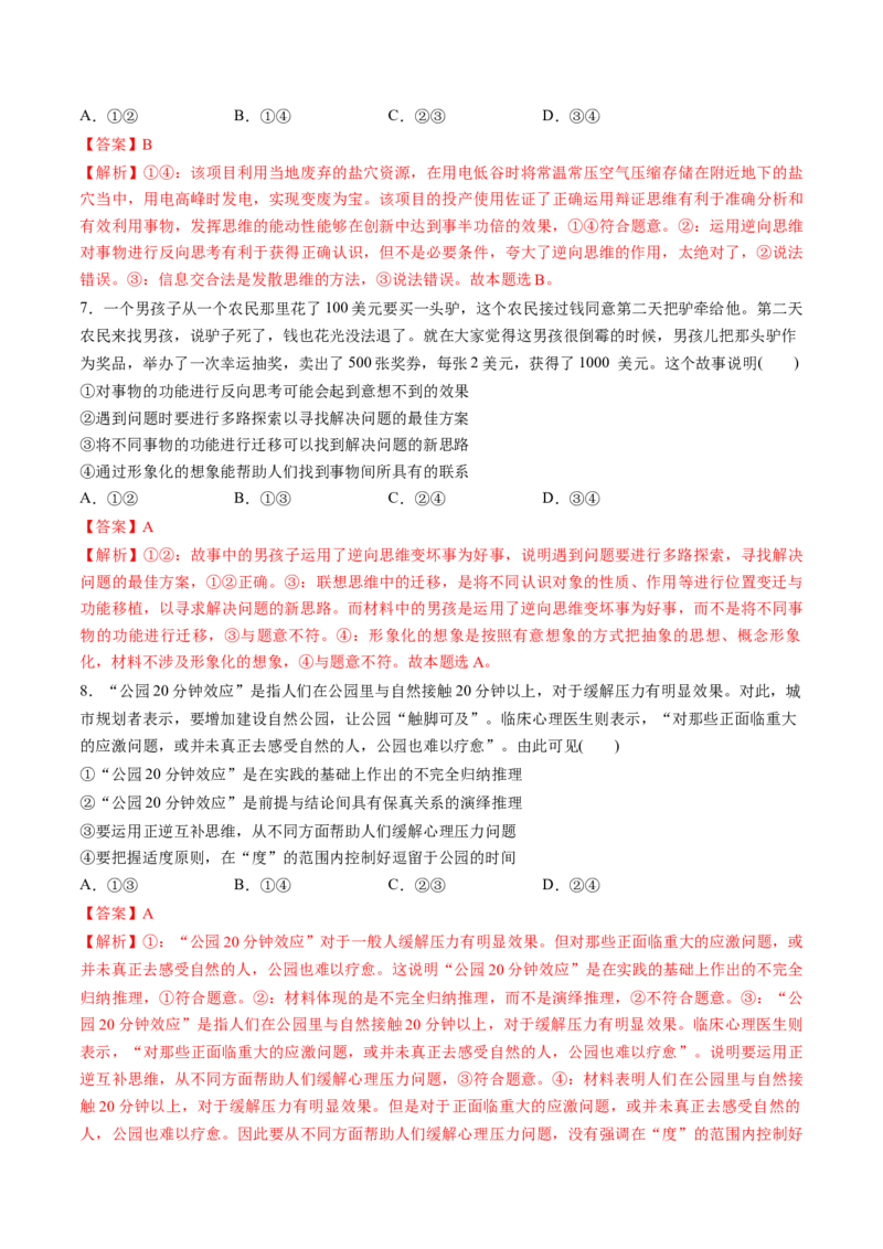 第12课创新思维要多路探索（练习）（解析版）_8.2025政治总复习_2025年新高考资料_一轮复习_2025年高考政治一轮复习讲练测（新教材新高考）（完结）_选必3（包含2024高考真题）