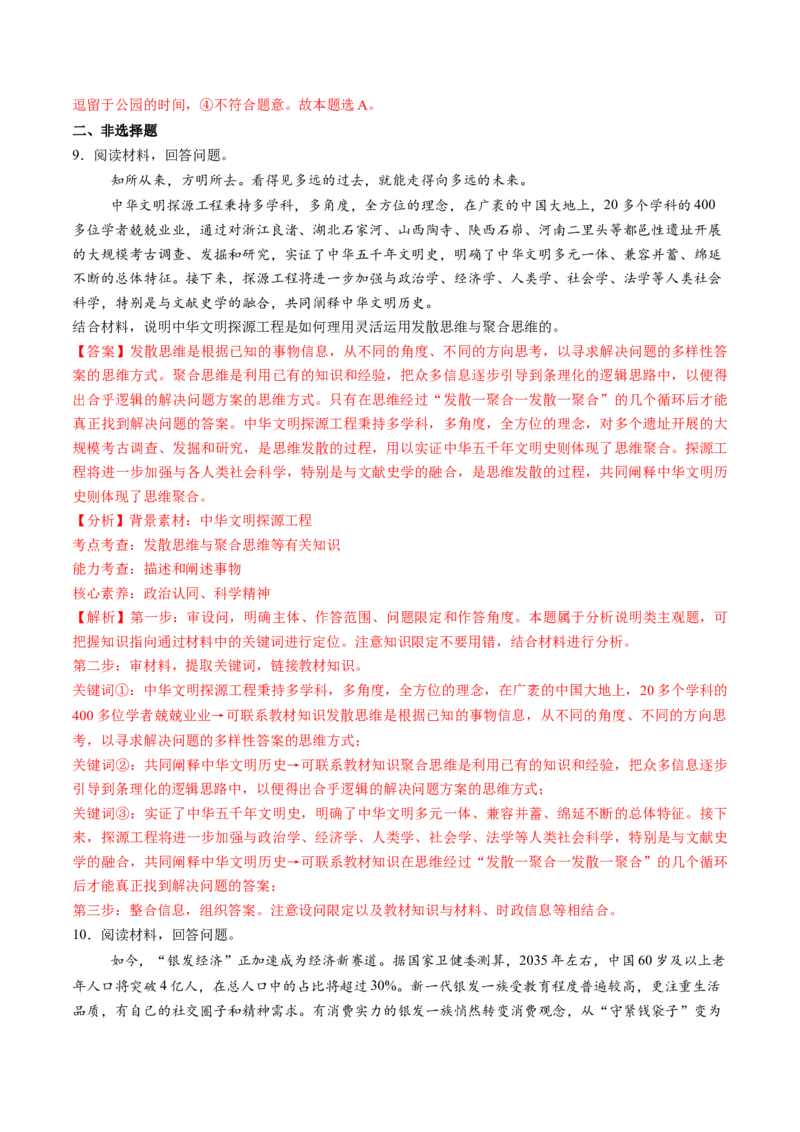 第12课创新思维要多路探索（练习）（解析版）_8.2025政治总复习_2025年新高考资料_一轮复习_2025年高考政治一轮复习讲练测（新教材新高考）（完结）_选必3（包含2024高考真题）