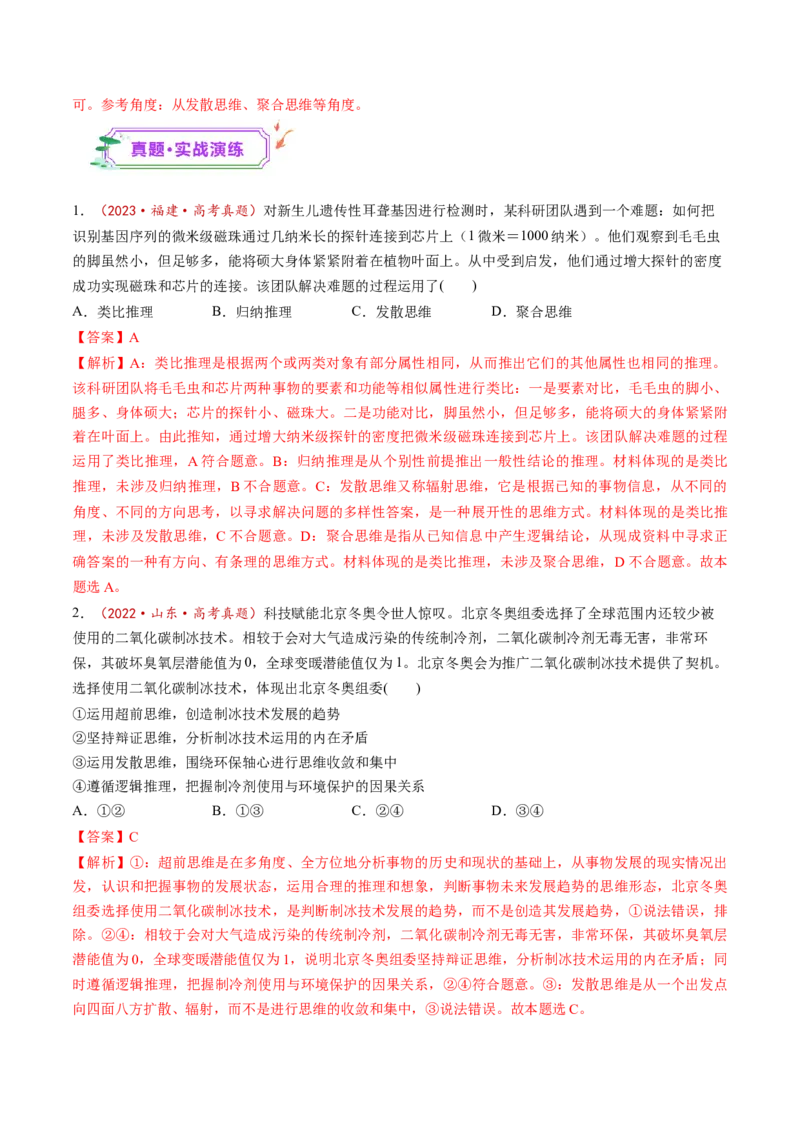 第12课创新思维要多路探索（练习）（解析版）_8.2025政治总复习_2025年新高考资料_一轮复习_2025年高考政治一轮复习讲练测（新教材新高考）（完结）_选必3（包含2024高考真题）