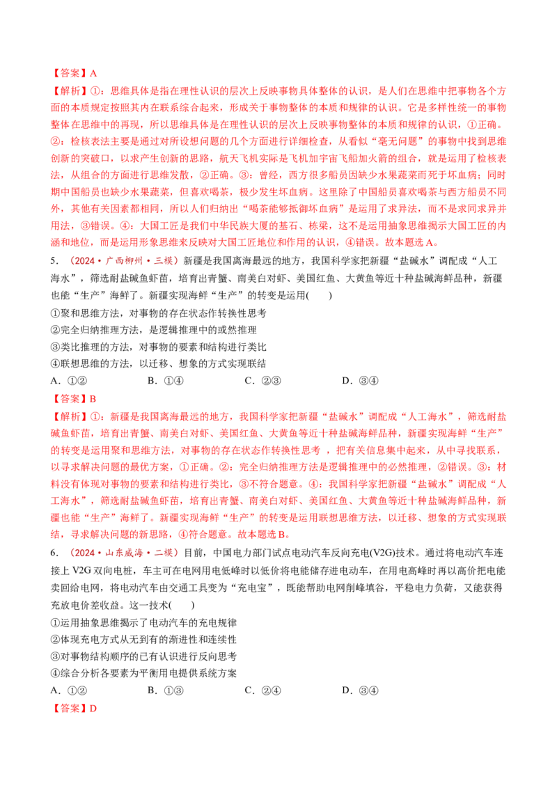 第12课创新思维要多路探索（练习）（解析版）_8.2025政治总复习_2025年新高考资料_一轮复习_2025年高考政治一轮复习讲练测（新教材新高考）（完结）_选必3（包含2024高考真题）