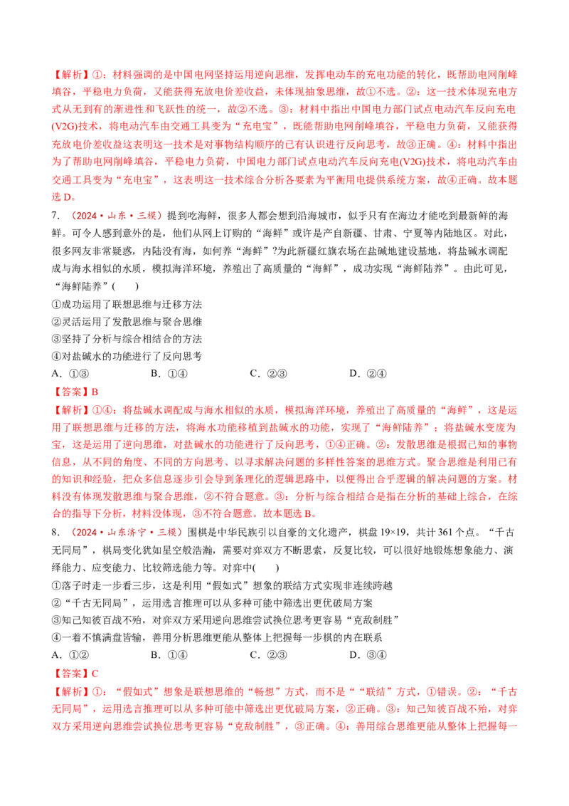 第12课创新思维要多路探索（练习）（解析版）_8.2025政治总复习_2025年新高考资料_一轮复习_2025年高考政治一轮复习讲练测（新教材新高考）（完结）_选必3（包含2024高考真题）