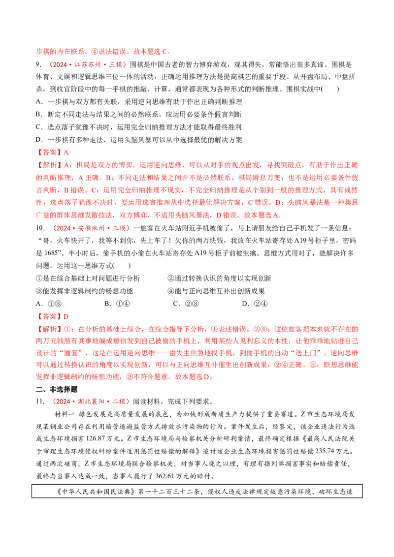 第12课创新思维要多路探索（练习）（解析版）_8.2025政治总复习_2025年新高考资料_一轮复习_2025年高考政治一轮复习讲练测（新教材新高考）（完结）_选必3（包含2024高考真题）