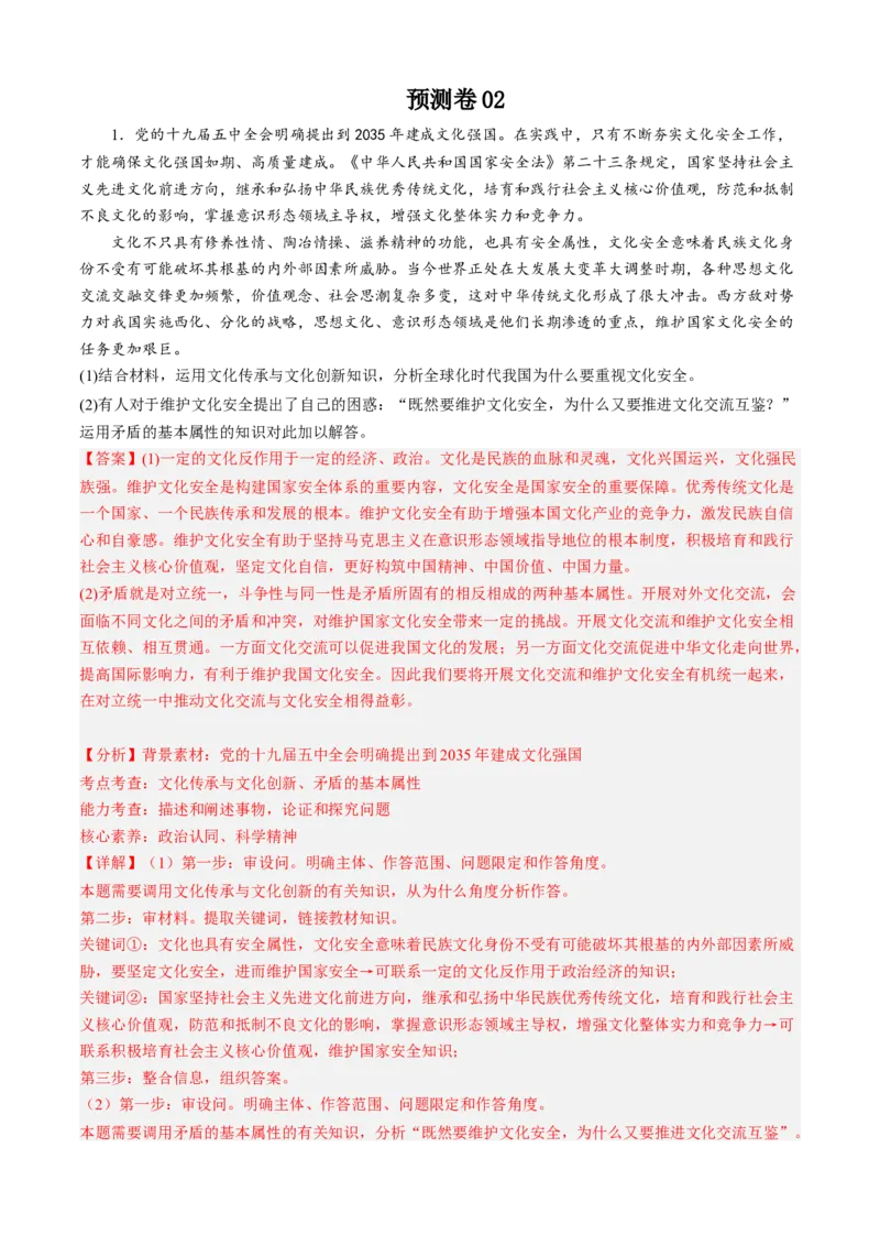 预测卷02-大题精练冲刺2023年高考政治主观题精练（新教材新高考）（解析版）_8.2025政治总复习_2023年新高考资料_专项复习