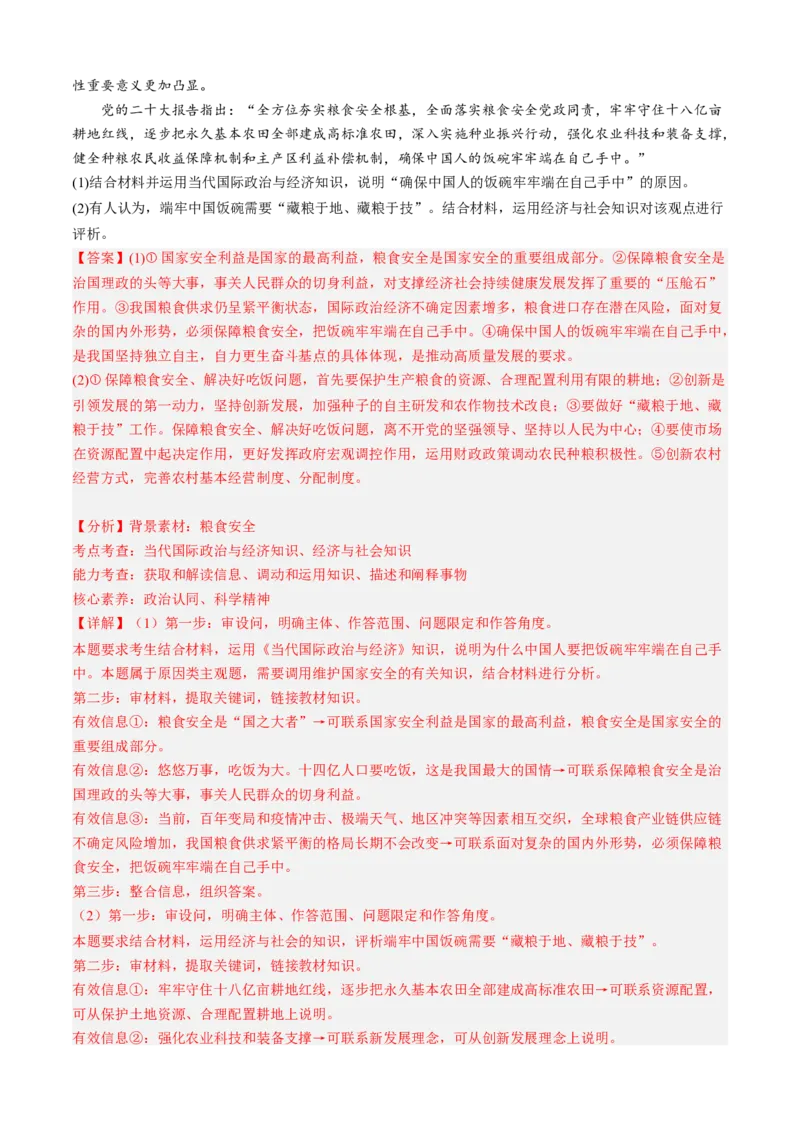 预测卷02-大题精练冲刺2023年高考政治主观题精练（新教材新高考）（解析版）_8.2025政治总复习_2023年新高考资料_专项复习