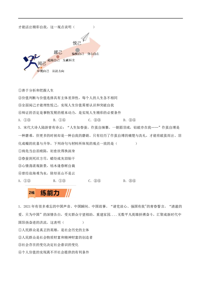 第23练实现人生的价值（原卷版）_8.2025政治总复习_2023年新高考资料_一轮复习_2023年高考政治一轮复习小题多维练（新高考专用）