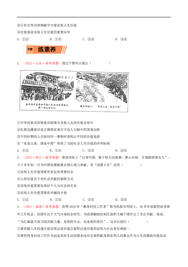 第23练实现人生的价值（原卷版）_8.2025政治总复习_2023年新高考资料_一轮复习_2023年高考政治一轮复习小题多维练（新高考专用）