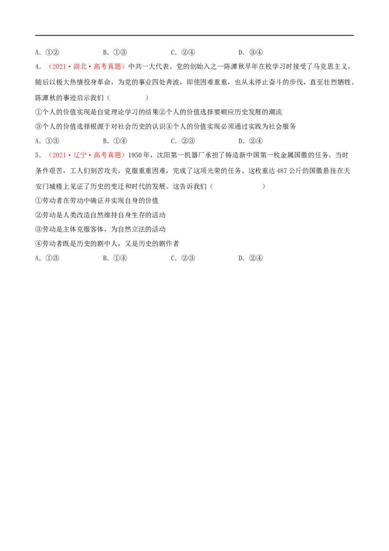 第23练实现人生的价值（原卷版）_8.2025政治总复习_2023年新高考资料_一轮复习_2023年高考政治一轮复习小题多维练（新高考专用）
