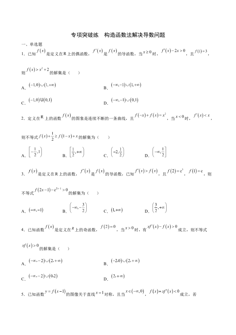 专题18构造函数法解决导数问题(原卷版)_2.2025数学总复习_2023年新高考资料_专项复习_2023年新高考导数专项重点难点突破（新高考专用）