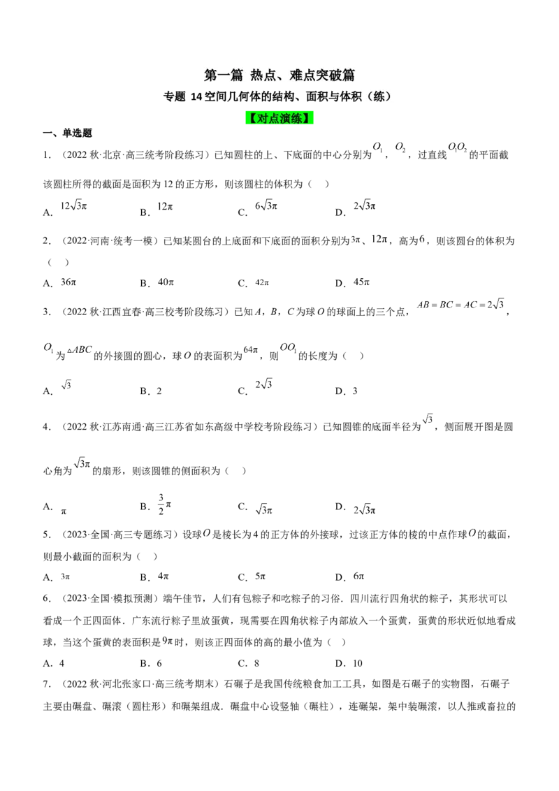 专题14空间几何体的结构、面积与体积（练）原卷版_2.2025数学总复习_2023年新高考资料_二轮复习_备战2023年高考数学二轮复习考点精讲练（新教材&middot;新高考）