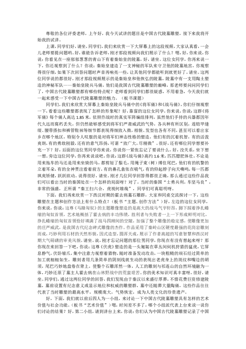 11.1、中国古代陵墓雕塑_教资初高中_教资面试2025教资面试备考资料合集_教资面试资料合集_2025教资面试资料_25上教资面试中学合集_教资面试逐字稿_高中美术面试逐字稿104篇