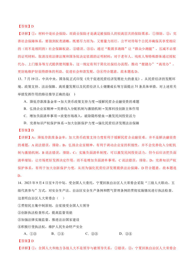 黄金卷01-赢在高考&middot;黄金8卷备战2024年高考政治模拟卷（浙江专用）（解析版）_8.2025政治总复习_2024年新高考资料_4.2024高考模拟预测试卷