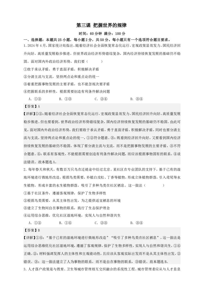 第三课把握世界的规律练习（解析版）抢分秘籍2025年高考政治一轮复习精讲精练_8.2025政治总复习_2025年新高考资料_一轮复习_2025年高考政治一轮复习精讲精练（原卷版+解析版）