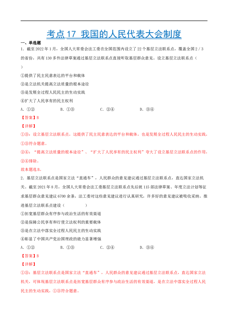 考点17我国的人民代表大会制度（好题帮）（解析版）（人教版）_8.2025政治总复习_赠品通用版（老高考）复习资料_一轮复习_备战2023年高考政治一轮复习考点帮（全国通用）
