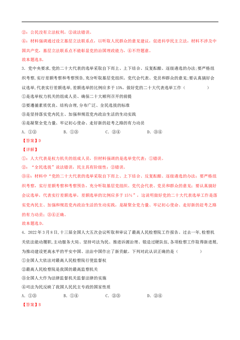 考点17我国的人民代表大会制度（好题帮）（解析版）（人教版）_8.2025政治总复习_赠品通用版（老高考）复习资料_一轮复习_备战2023年高考政治一轮复习考点帮（全国通用）