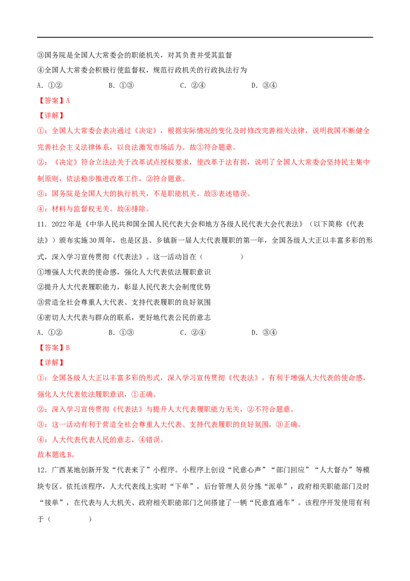 考点17我国的人民代表大会制度（好题帮）（解析版）（人教版）_8.2025政治总复习_赠品通用版（老高考）复习资料_一轮复习_备战2023年高考政治一轮复习考点帮（全国通用）