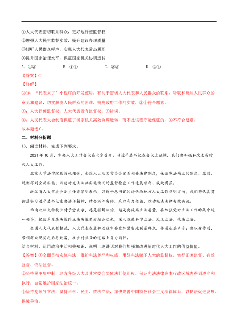 考点17我国的人民代表大会制度（好题帮）（解析版）（人教版）_8.2025政治总复习_赠品通用版（老高考）复习资料_一轮复习_备战2023年高考政治一轮复习考点帮（全国通用）