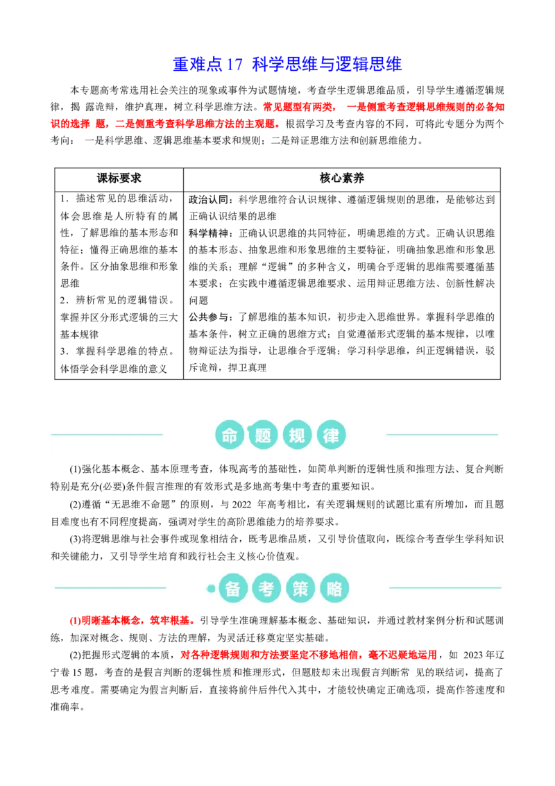重难点17科学思维与逻辑思维（原卷版）_8.2025政治总复习_2024年新高考资料_3.2024专项复习_2024年高考政治热点&middot;重点&middot;难点专练（新高考专用）_重难点