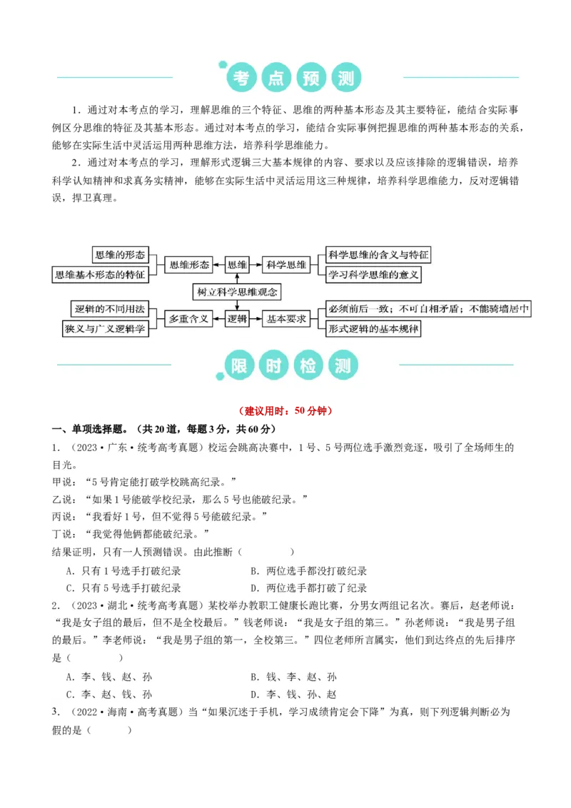 重难点17科学思维与逻辑思维（原卷版）_8.2025政治总复习_2024年新高考资料_3.2024专项复习_2024年高考政治热点&middot;重点&middot;难点专练（新高考专用）_重难点