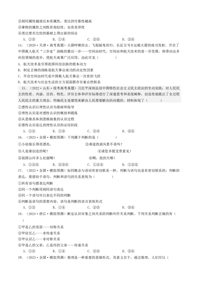 重难点17科学思维与逻辑思维（原卷版）_8.2025政治总复习_2024年新高考资料_3.2024专项复习_2024年高考政治热点&middot;重点&middot;难点专练（新高考专用）_重难点