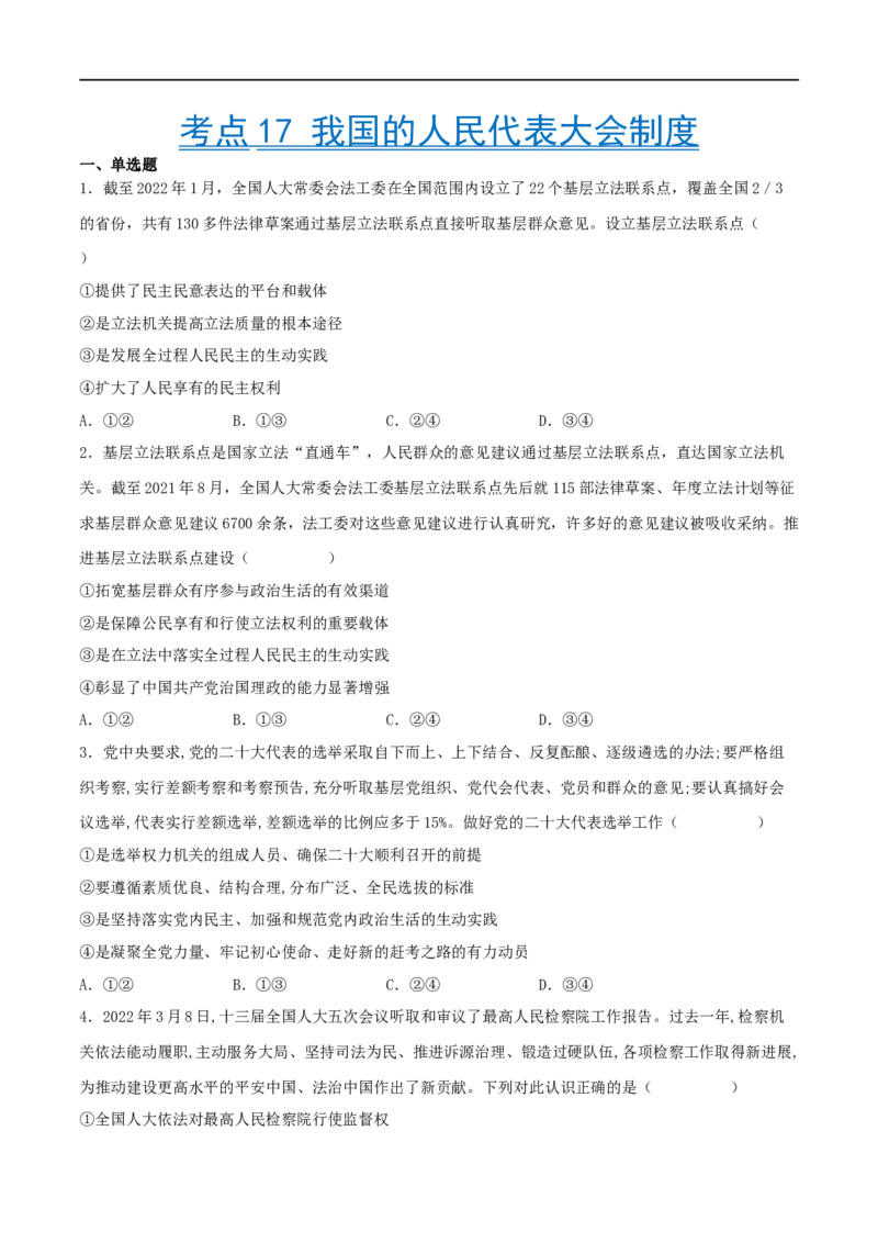 考点17我国的人民代表大会制度（好题帮）（原卷版）（人教版）_8.2025政治总复习_赠品通用版（老高考）复习资料_一轮复习_备战2023年高考政治一轮复习考点帮（全国通用）