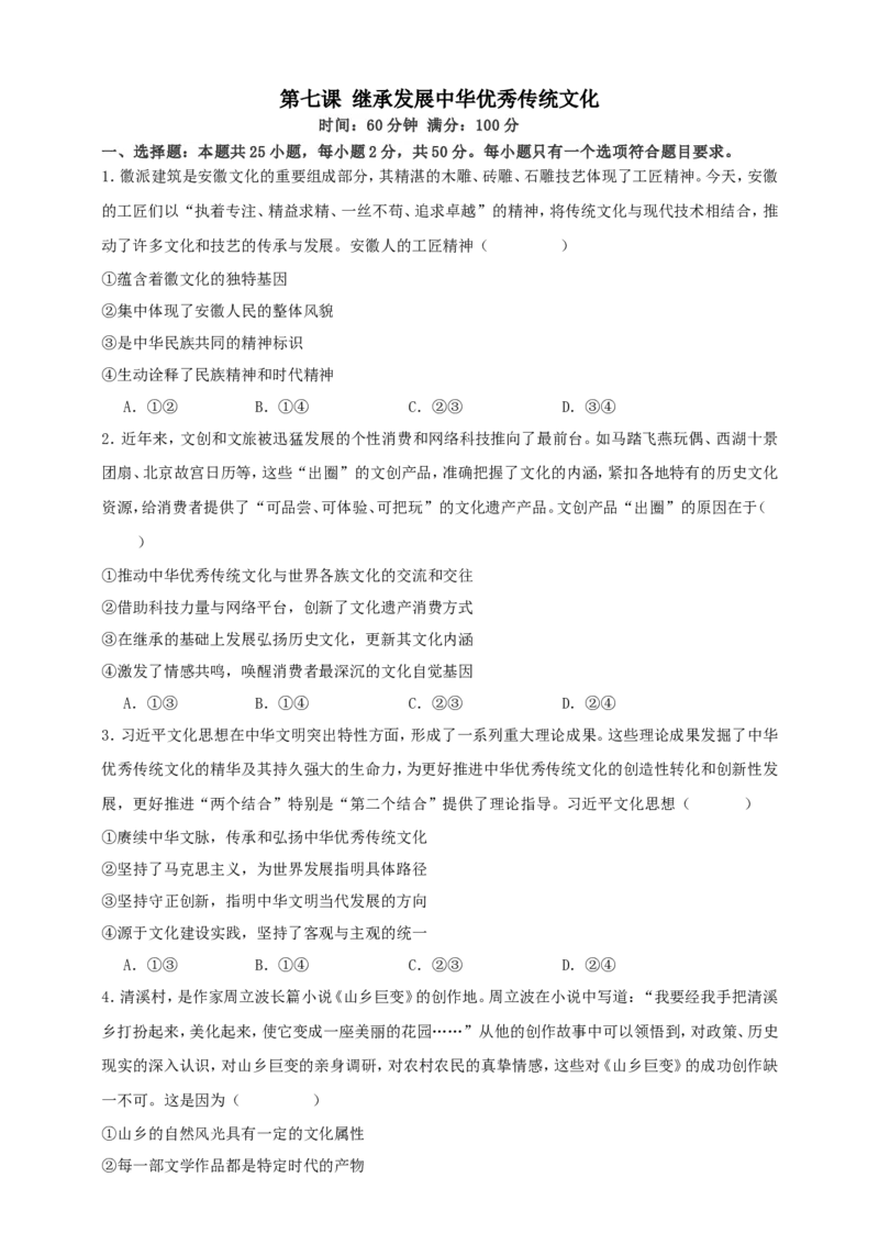 第七课继承发展中华优秀传统文化练习（原卷版）抢分秘籍2025年高考政治一轮复习精讲精练_8.2025政治总复习_2025年新高考资料_一轮复习