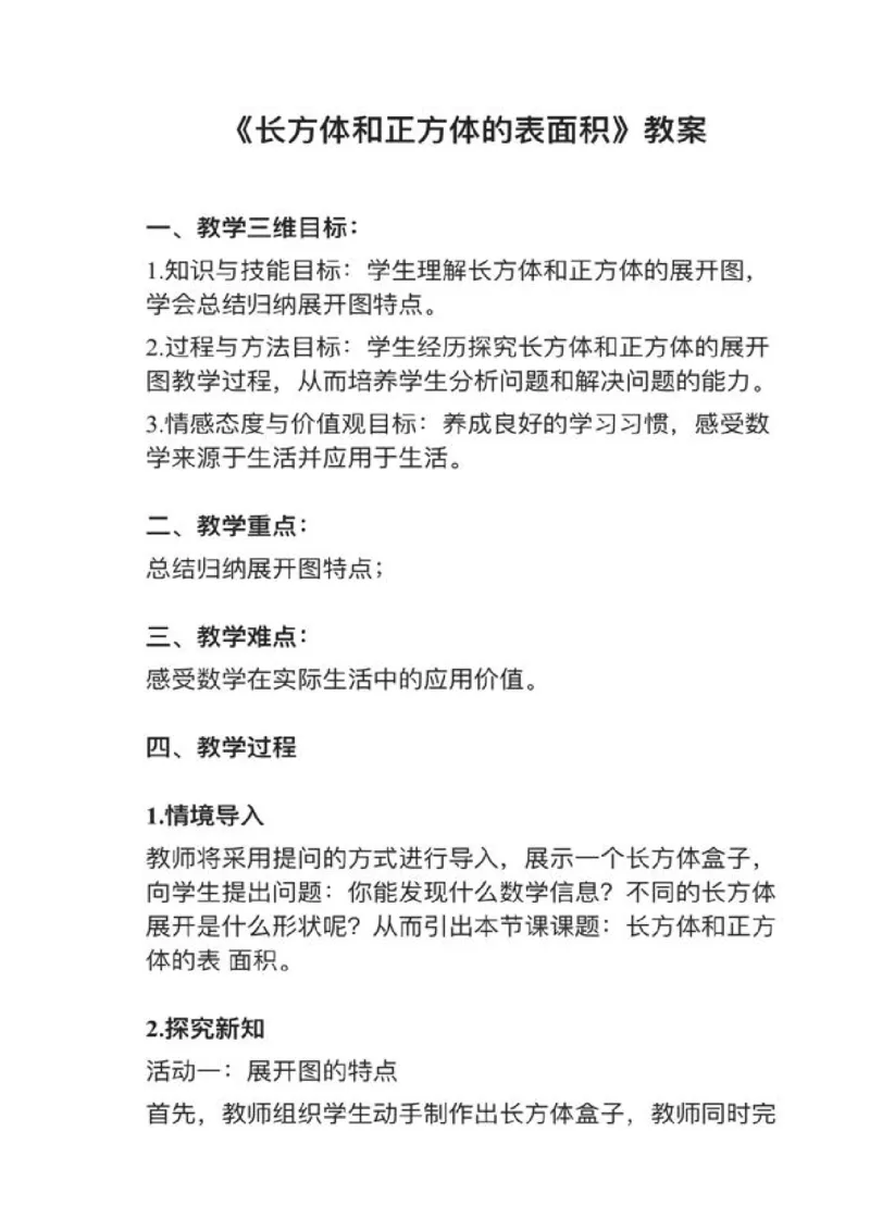 17长方体和正方体的表面积_教资初高中_教资面试2025教资面试备考资料合集_教资面试资料合集_2025教资面试资料_25上教资面试中学合集_教资面试逐字稿_小学数学面试试讲稿180篇