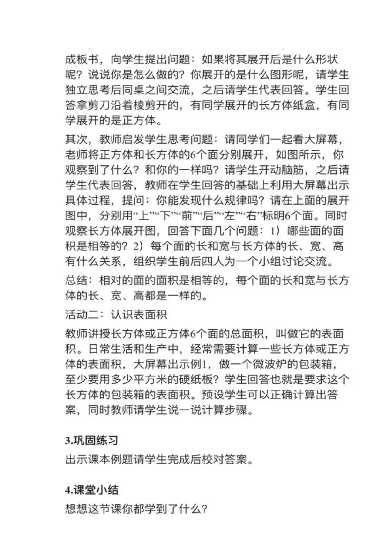 17长方体和正方体的表面积_教资初高中_教资面试2025教资面试备考资料合集_教资面试资料合集_2025教资面试资料_25上教资面试中学合集_教资面试逐字稿_小学数学面试试讲稿180篇