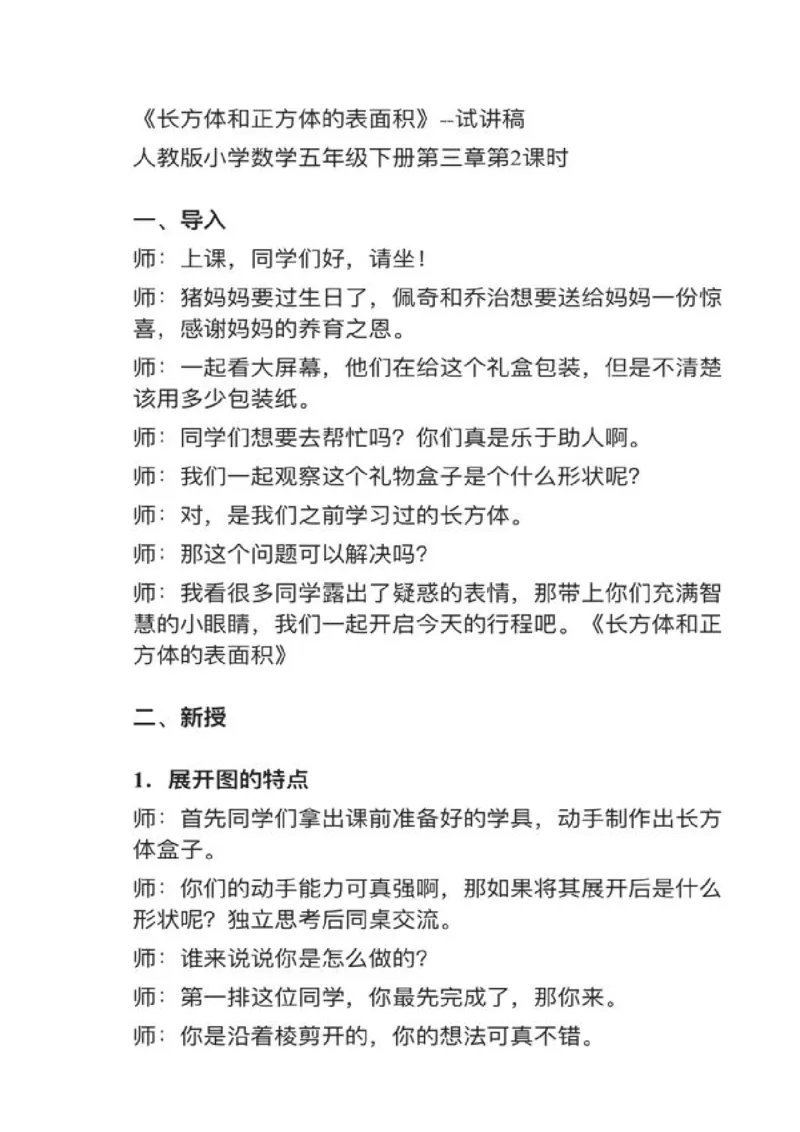 17长方体和正方体的表面积_教资初高中_教资面试2025教资面试备考资料合集_教资面试资料合集_2025教资面试资料_25上教资面试中学合集_教资面试逐字稿_小学数学面试试讲稿180篇