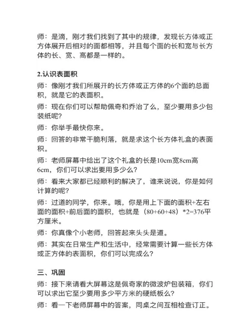17长方体和正方体的表面积_教资初高中_教资面试2025教资面试备考资料合集_教资面试资料合集_2025教资面试资料_25上教资面试中学合集_教资面试逐字稿_小学数学面试试讲稿180篇