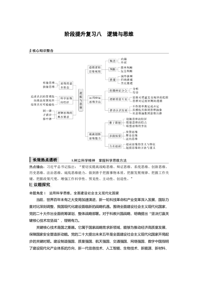 选择性必修3阶段提升复习八　逻辑与思维_8.2025政治总复习_2025年新高考资料_一轮复习_2025政治大一轮复习讲义+课件（完结）_2025政治大一轮复习讲义配套学生用书Word版全书