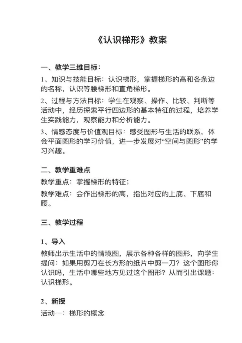 10认识梯形_教资初高中_教资面试2025教资面试备考资料合集_教资面试资料合集_2025教资面试资料_25上教资面试中学合集_教资面试逐字稿_小学数学面试试讲稿180篇
