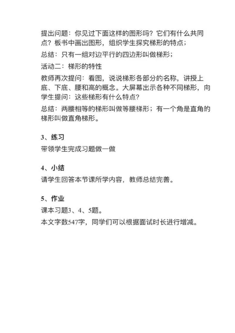 10认识梯形_教资初高中_教资面试2025教资面试备考资料合集_教资面试资料合集_2025教资面试资料_25上教资面试中学合集_教资面试逐字稿_小学数学面试试讲稿180篇