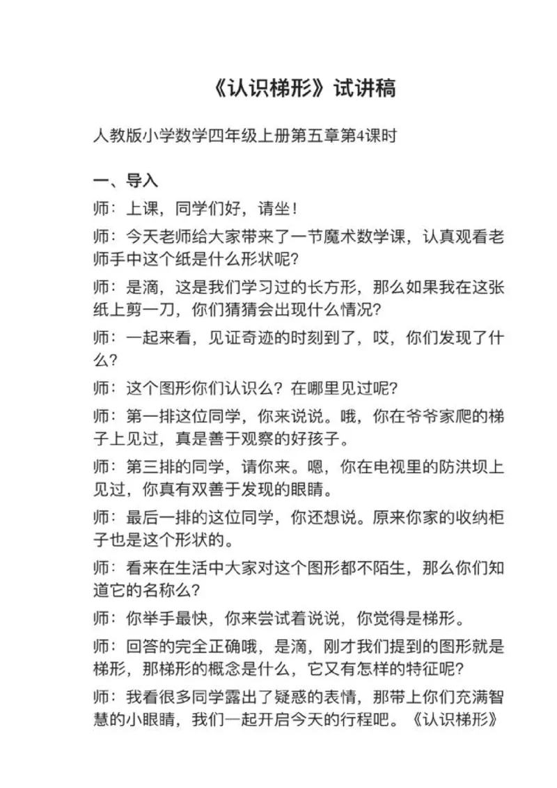 10认识梯形_教资初高中_教资面试2025教资面试备考资料合集_教资面试资料合集_2025教资面试资料_25上教资面试中学合集_教资面试逐字稿_小学数学面试试讲稿180篇