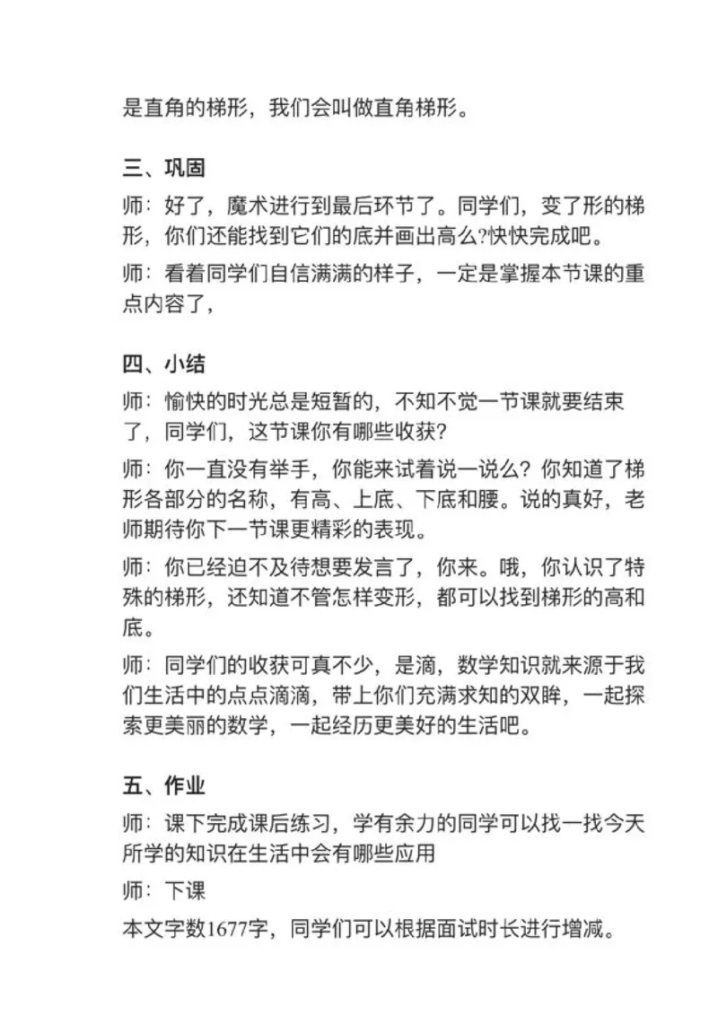 10认识梯形_教资初高中_教资面试2025教资面试备考资料合集_教资面试资料合集_2025教资面试资料_25上教资面试中学合集_教资面试逐字稿_小学数学面试试讲稿180篇