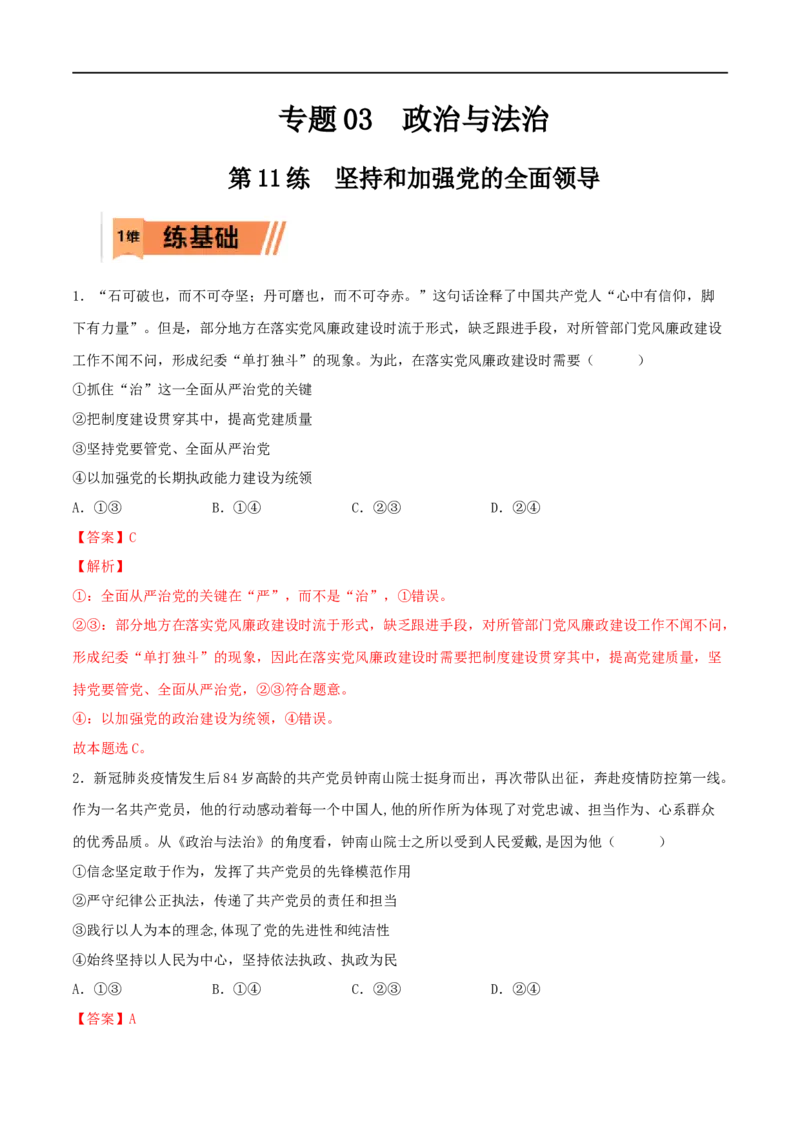 第11练坚持和加强党的全面领导（解析版）_8.2025政治总复习_2023年新高考资料_一轮复习_2023年高考政治一轮复习小题多维练（新高考专用）