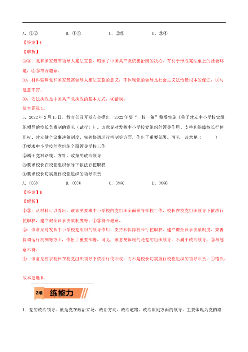 第11练坚持和加强党的全面领导（解析版）_8.2025政治总复习_2023年新高考资料_一轮复习_2023年高考政治一轮复习小题多维练（新高考专用）