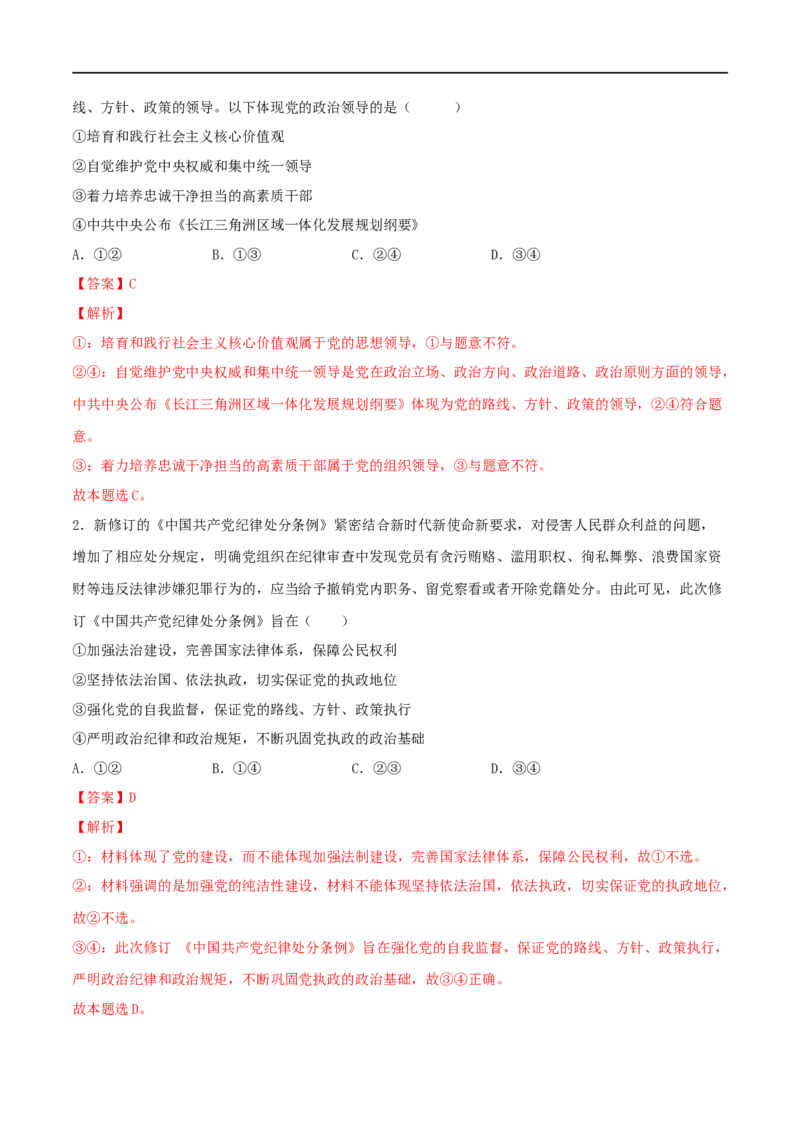 第11练坚持和加强党的全面领导（解析版）_8.2025政治总复习_2023年新高考资料_一轮复习_2023年高考政治一轮复习小题多维练（新高考专用）