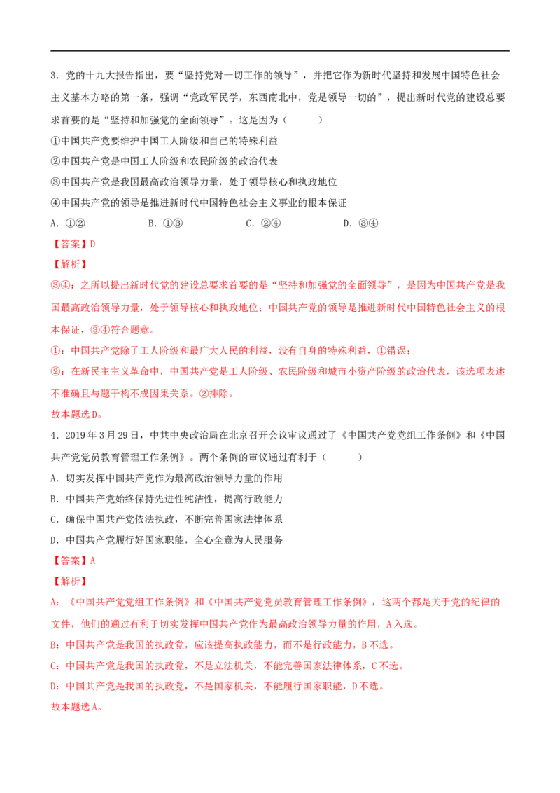 第11练坚持和加强党的全面领导（解析版）_8.2025政治总复习_2023年新高考资料_一轮复习_2023年高考政治一轮复习小题多维练（新高考专用）
