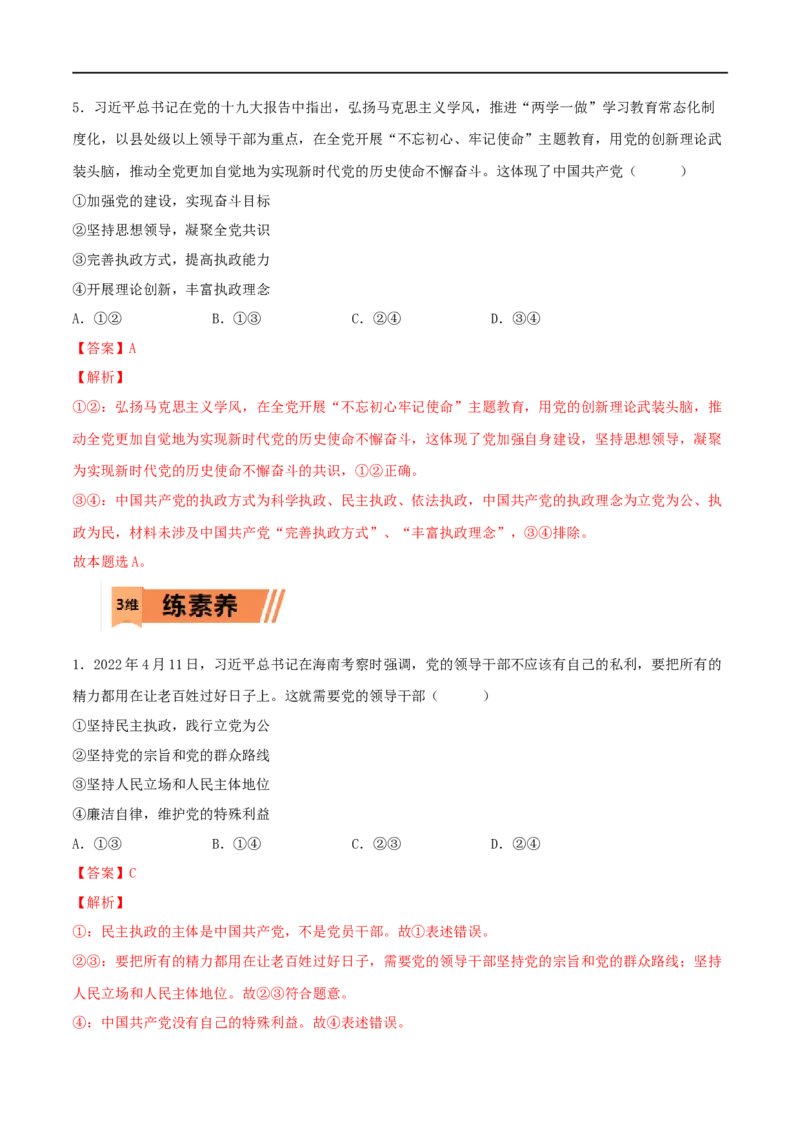 第11练坚持和加强党的全面领导（解析版）_8.2025政治总复习_2023年新高考资料_一轮复习_2023年高考政治一轮复习小题多维练（新高考专用）