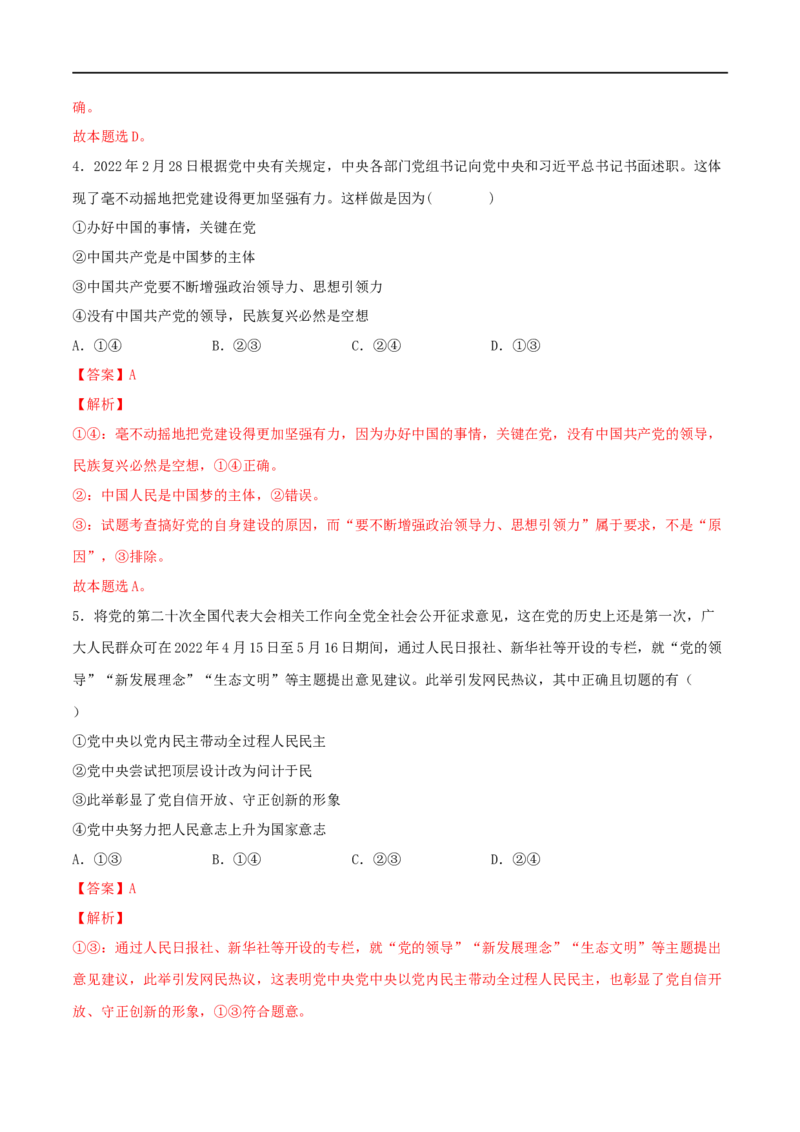 第11练坚持和加强党的全面领导（解析版）_8.2025政治总复习_2023年新高考资料_一轮复习_2023年高考政治一轮复习小题多维练（新高考专用）