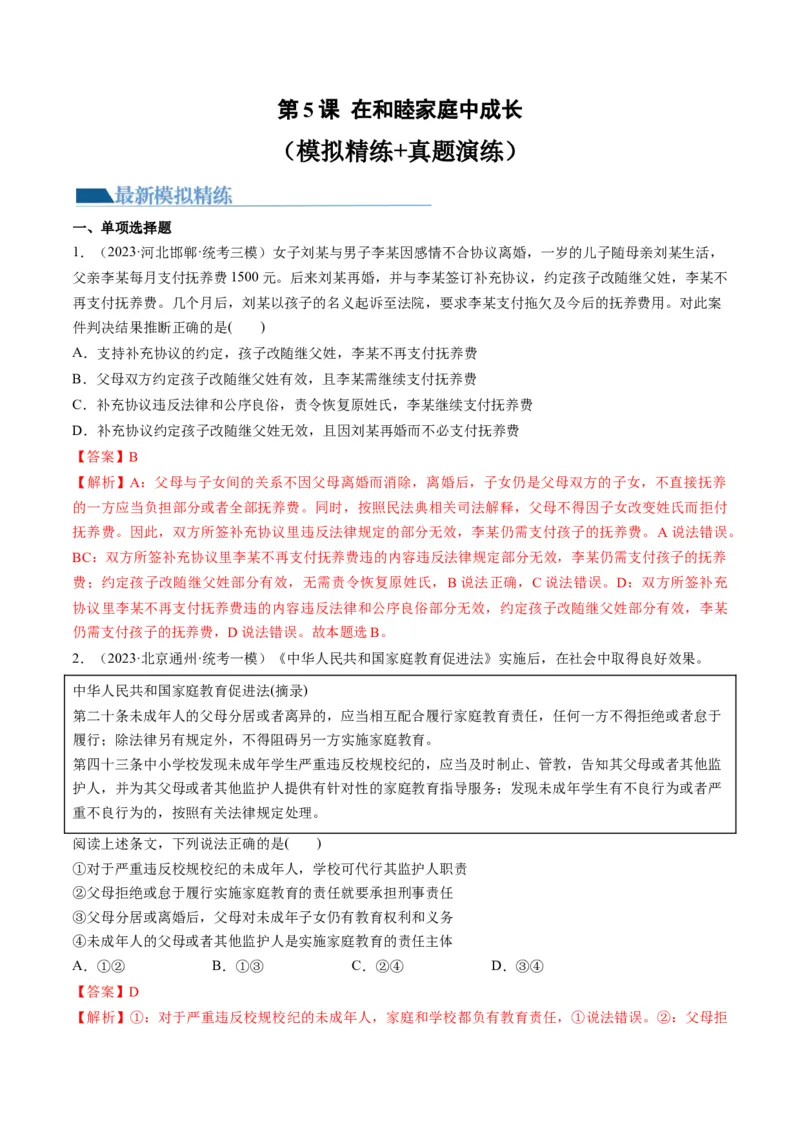 第05课在和睦家庭中成长（练习）（解析版）_8.2025政治总复习_2024年新高考资料_1.2024一轮复习_2024年高考政治一轮复习讲练测（新教材新高考）_选择性必修2