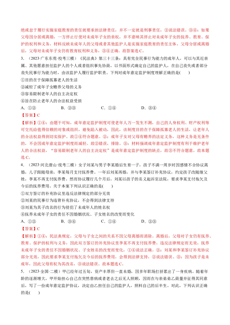 第05课在和睦家庭中成长（练习）（解析版）_8.2025政治总复习_2024年新高考资料_1.2024一轮复习_2024年高考政治一轮复习讲练测（新教材新高考）_选择性必修2