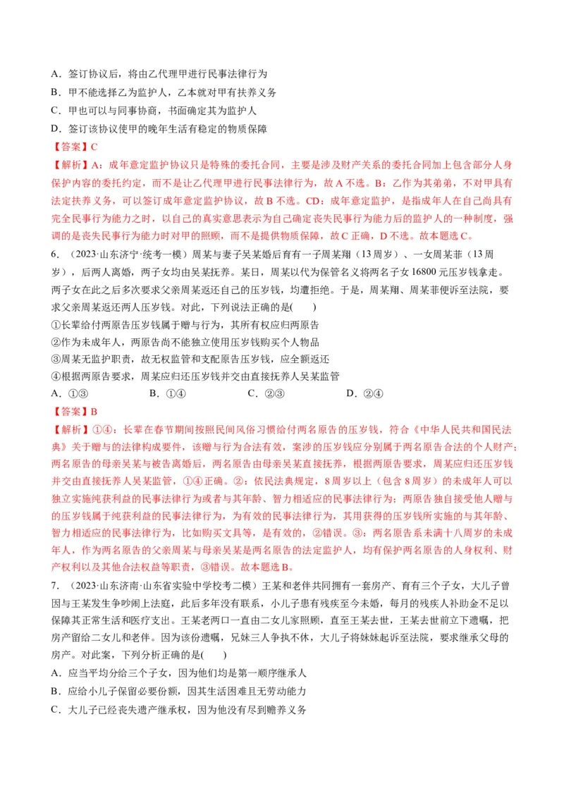 第05课在和睦家庭中成长（练习）（解析版）_8.2025政治总复习_2024年新高考资料_1.2024一轮复习_2024年高考政治一轮复习讲练测（新教材新高考）_选择性必修2