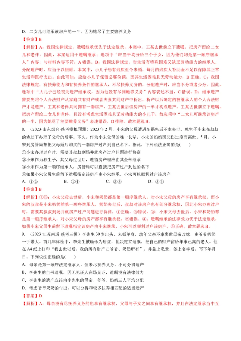 第05课在和睦家庭中成长（练习）（解析版）_8.2025政治总复习_2024年新高考资料_1.2024一轮复习_2024年高考政治一轮复习讲练测（新教材新高考）_选择性必修2