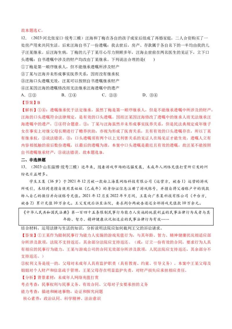 第05课在和睦家庭中成长（练习）（解析版）_8.2025政治总复习_2024年新高考资料_1.2024一轮复习_2024年高考政治一轮复习讲练测（新教材新高考）_选择性必修2