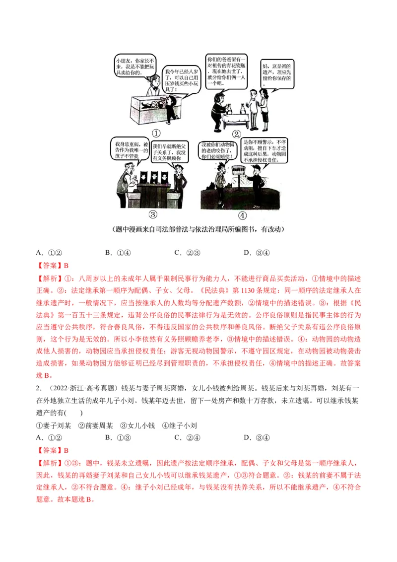 第05课在和睦家庭中成长（练习）（解析版）_8.2025政治总复习_2024年新高考资料_1.2024一轮复习_2024年高考政治一轮复习讲练测（新教材新高考）_选择性必修2