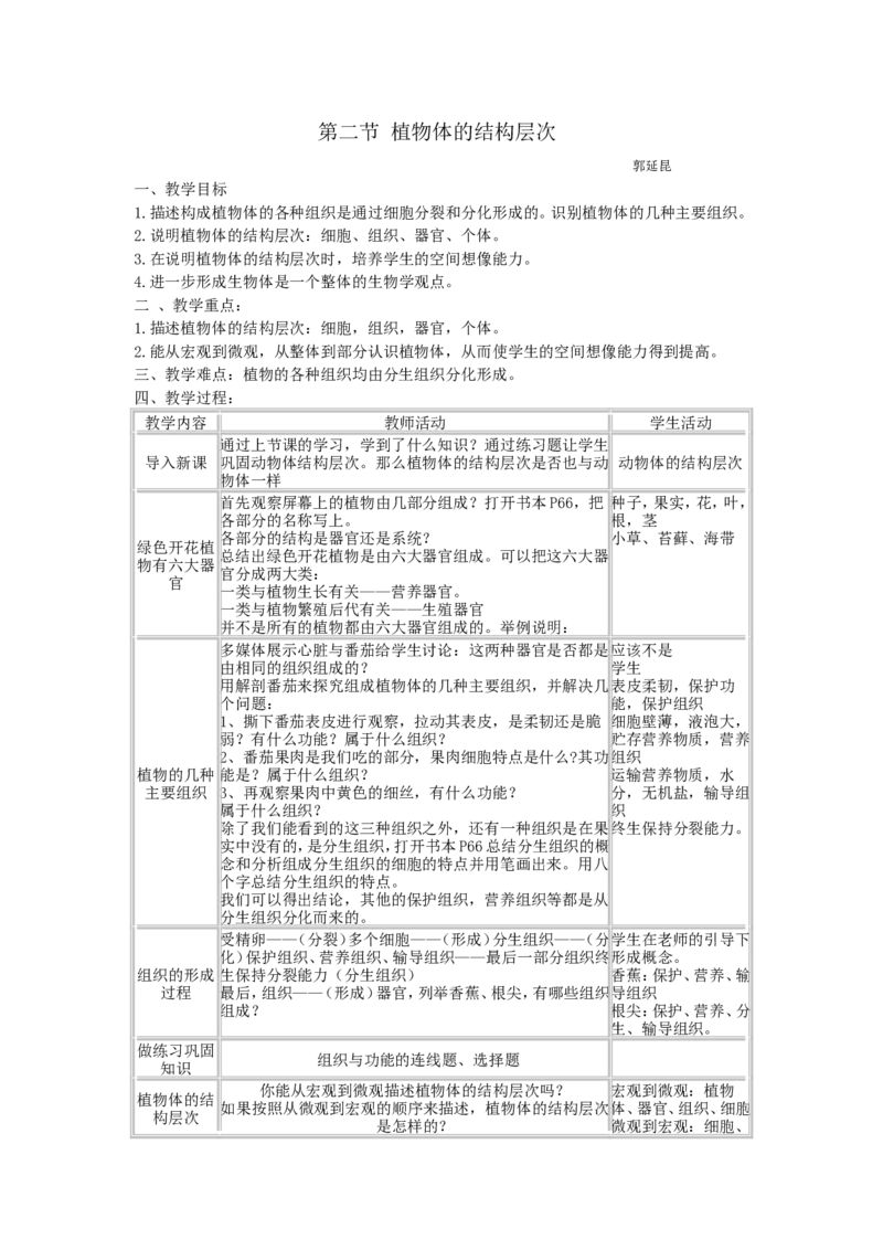2.3.2郭延昆(1)_教资初高中_教资面试2025教资面试备考资料合集_教资面试资料合集_2025教资面试资料_25上教资面试-小学资料包_19教案：合集_初中学科全册教案_初中生物教案