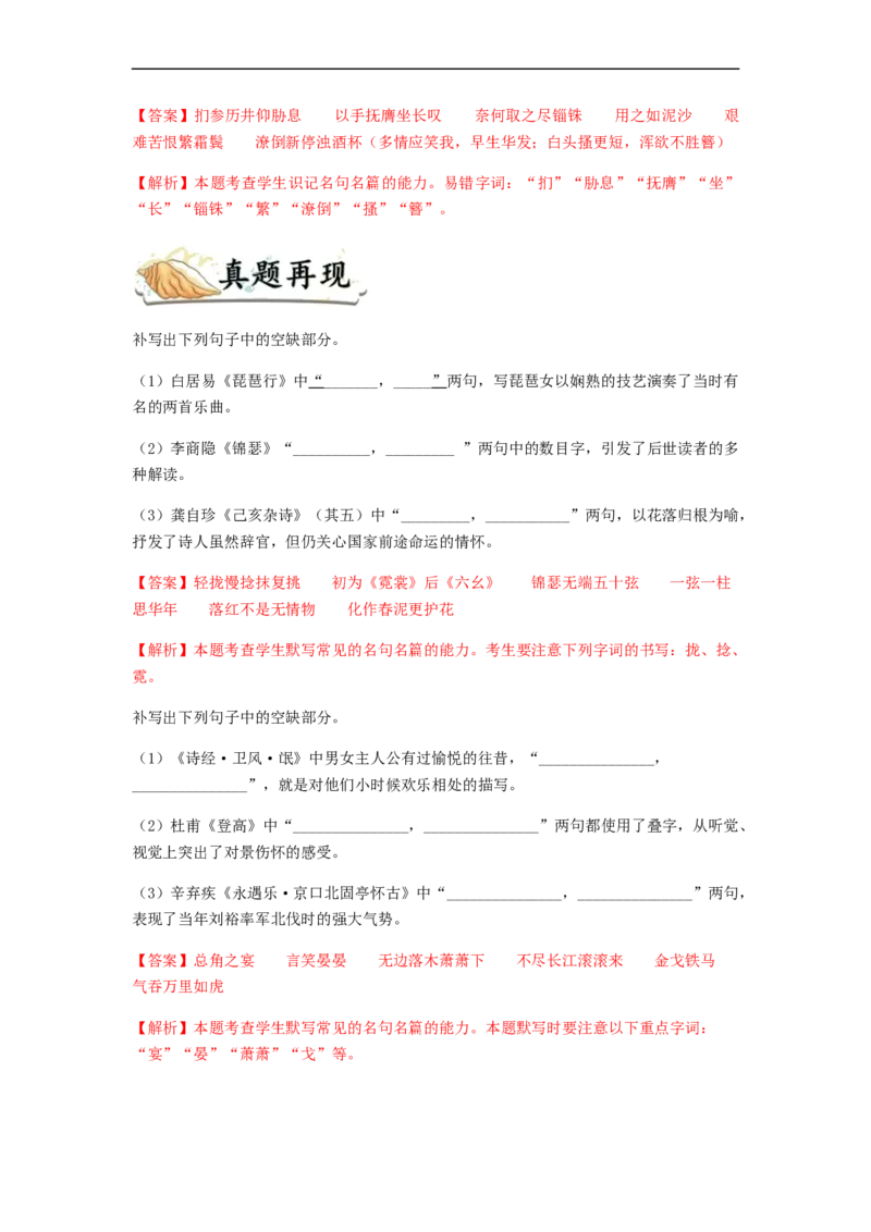 专题15名句名篇默写-2023年高考语文毕业班二轮热点题型归纳与变式演练（全国通用）（解析版）_1.2025语文总复习_赠送：通用版（老高考）复习资料_二轮复习